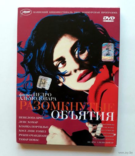 DVD-диск с фильмом "Разомкнутые объятия" Педро Альмодовара
