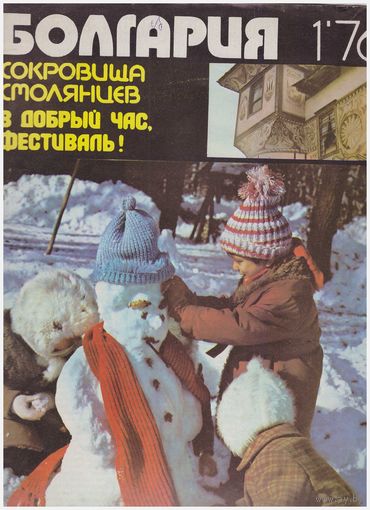 Журнал "Болгария" 1-1976