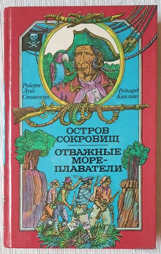 Остров сокровищ. Отважные мореплаватели | Стивенсон | Киплинг1