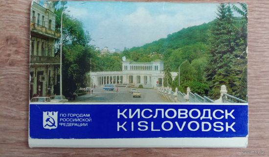 Набор открыток Кисловодск 1982