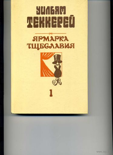 Книга  Ярмарка тщеславия Теккерей У.