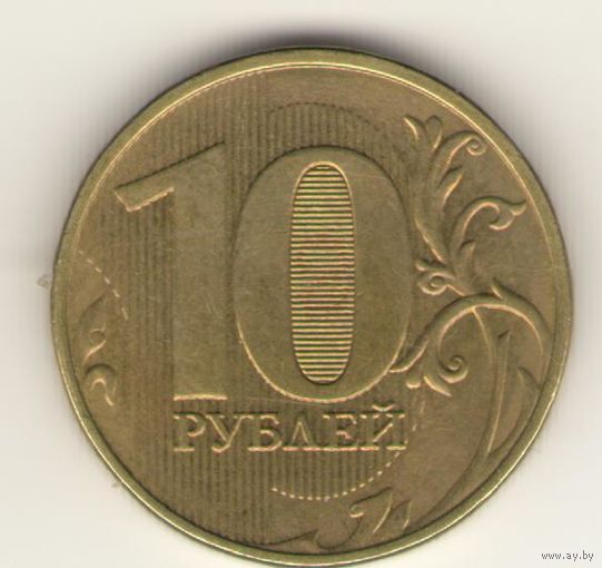 10 рублей 2021 г. ММД