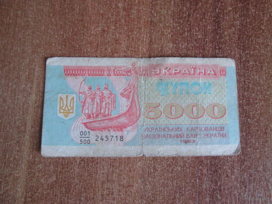 5000 купон Украины.1993г.