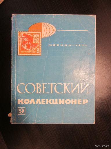 Советский коллекционер 9