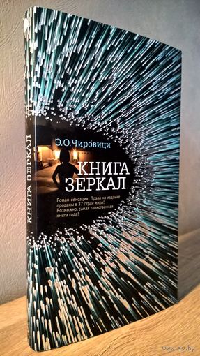 Э.О. Чировици, "Книга зеркал", первое издание на русском, чёрный обрез, суперобложка