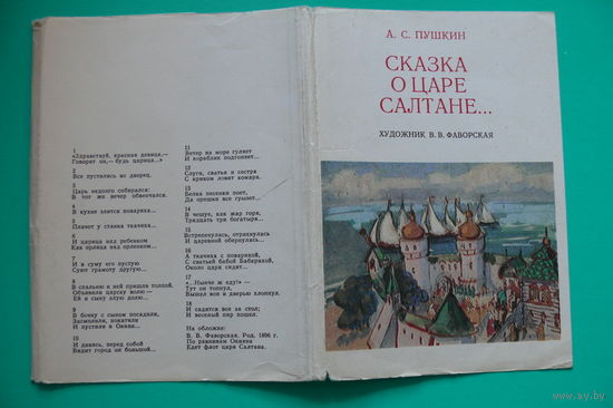 Фаворская В., Набор открыток, Сказка о царе Салтане; 1976, 18 штук.