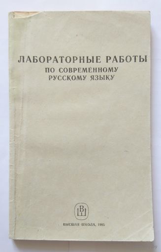 Гайсина Р.М. и др. Лабораторные работы по современному русскому языку 1985