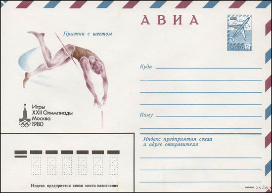 Художественный маркированный конверт СССР N 79-540 (13.09.1979) АВИА  Игры XXII Олимпиады  Москва 1980  Прыжки с шестом