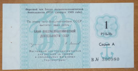 Чек 1 рубль 1989 года - Банка ВЭД СССР - UNC