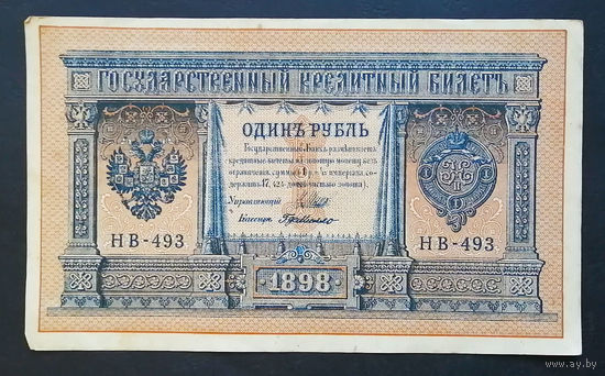 1 рубль 1898 Шипов Г. де Милло НВ 493 #0196