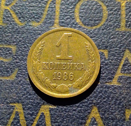 1 копейка 1986 СССР #48