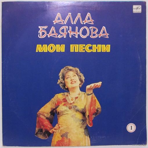 Алла Баянова - Мои песни (первая пластинка)