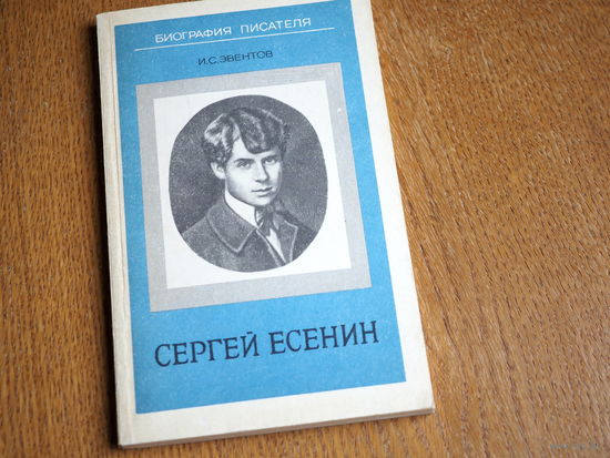 Сергей Есенин. Биография.