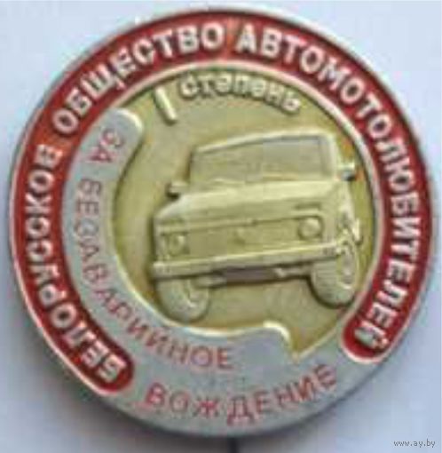 Белорусское общество автолюбителей 1 степени За безаварийное вождение