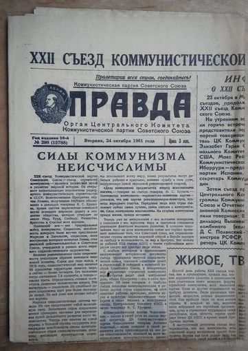 Газета "Правда" 24 октября 1961 г.   ХХII съезд КПСС