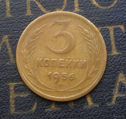 3 копейки 1956 СССР #14