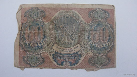Расчётный знак РСФСР 60 рублей 1919