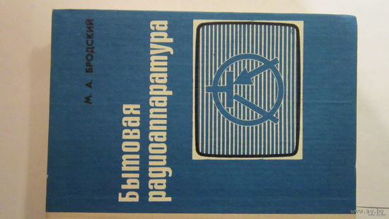 Книга "Бытовая радиоаппаратура" Справочник 1980г.