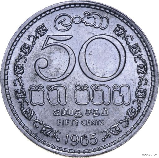 Цейлон 50 центов 1965