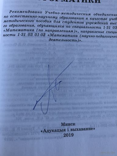 Автограф автора Аленскага Н.А. Методика преподавания информатики.