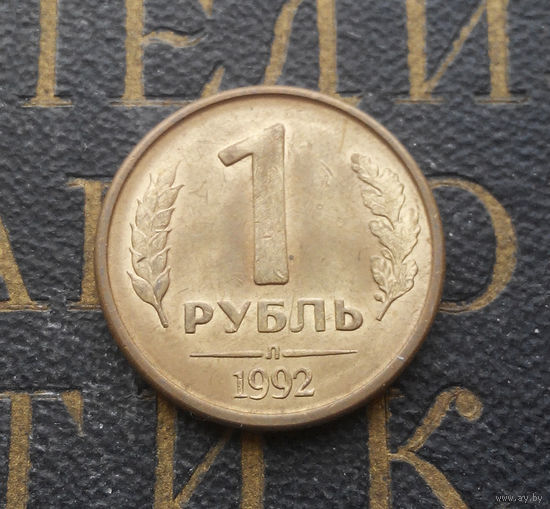 1 рубль 1992 Л Россия #07