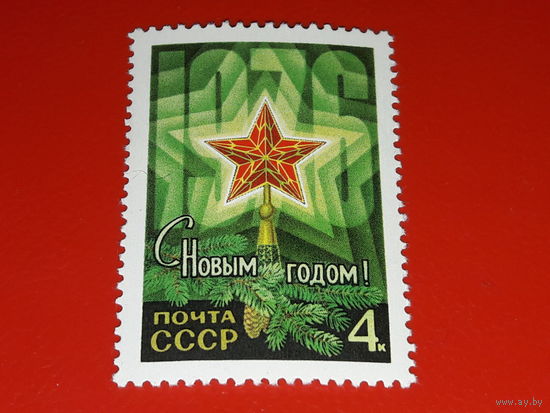 СССР 1975  С Новым, 1976 годом! Полная серия 1 чистая марка