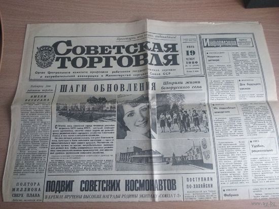 Газета "Советская торговля" от 19 июня 1980г. Статья о жизни деревни Сенница Минского р-на. Почтой не высылаю.