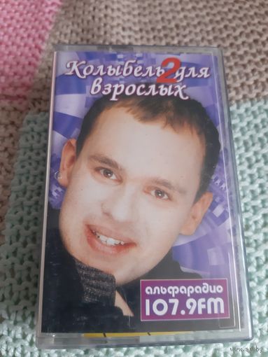 Кассета Колыбельная для взрослых 2. Альфарадио 107.9 Fm.