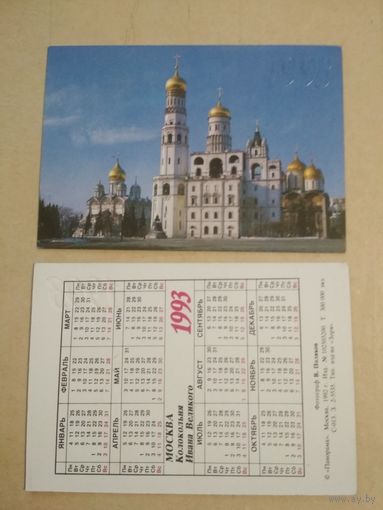 Карманный календарик. Москва. Колокольня Ивана Великого.1993 год