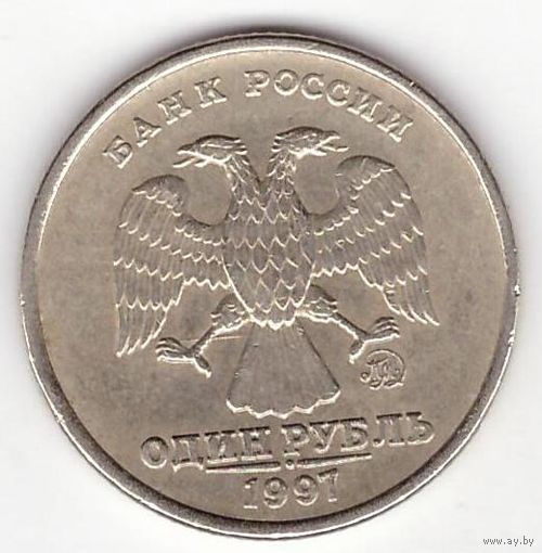 1 рубль 1997 ММД Россия. Возможен обмен