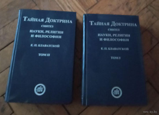 Тайная доктрина. Синтез науки, религии и философии (2 тома)