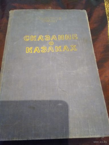 Сказание о казаках. Трилогия.1953 год.