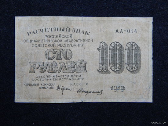 СССР 100 рублей 1919г.