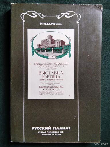Н.И. Бабурина  Русский плакат. Вторая половина XIX - начало XX века