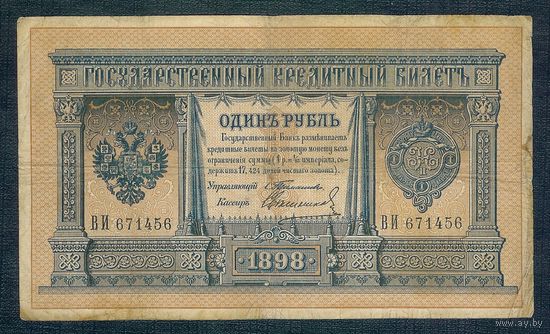1 рубль 1898 год, Тимашев - Свешников