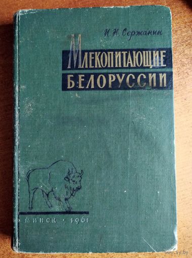 Млекопитающие Белоруссии / И. Н. Сержанин 1961 г.