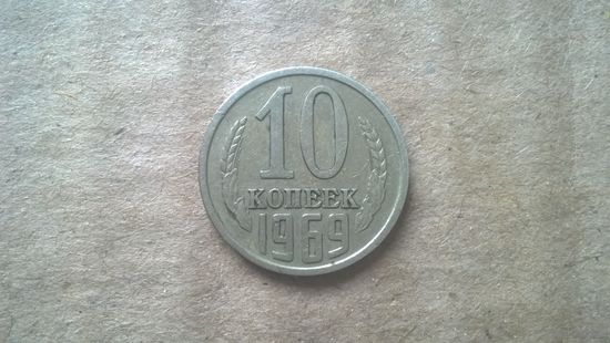 СССР 10 копеек, 1969г. (D-85)