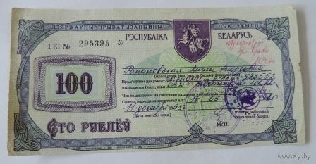 Приватизационный чек 1995г. Беларусь.