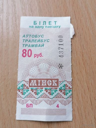 Проездной талон  билет на 80 руб г.Минск БП-4 2001г