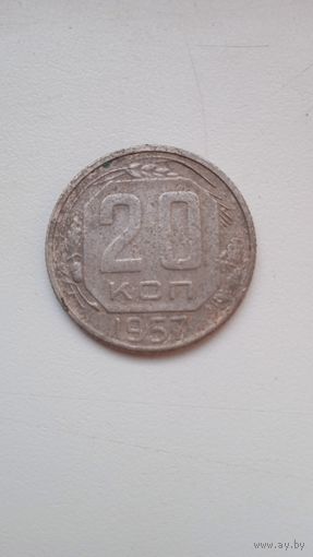 20 копеек 1957 г