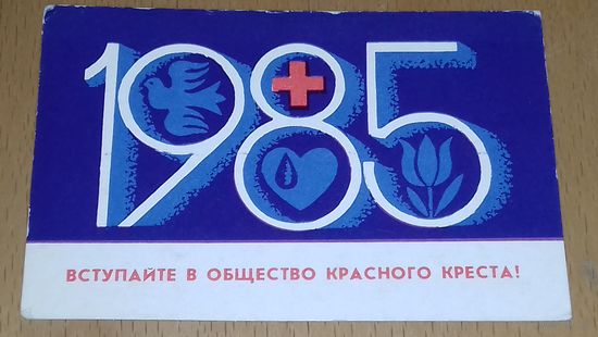 Календарик 1985 "Вступайте в Общество Красного Креста"