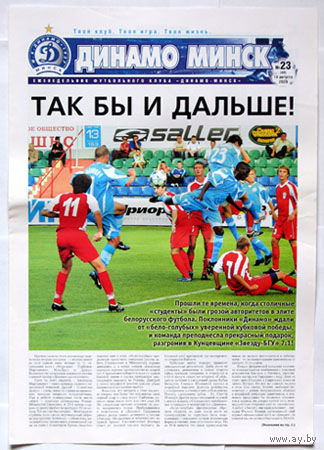 Газета футбольного клуба "Динамо Минск" N23 за 14 августа 2009г.