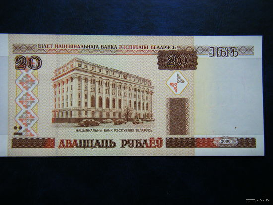 20 рублей Вл 2000г. UNC.