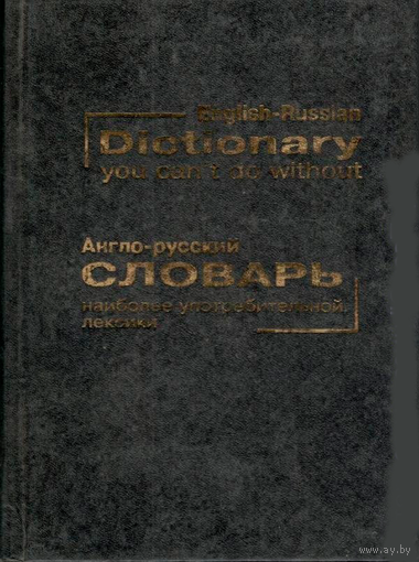 Англо-русский словарь наиболее употребительной лексики