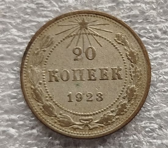20 копеек 1923 год