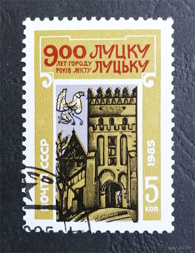 СССР 1985 г. 900 лет городу Луцку, полная серия из 1 марки #0023-A1P1
