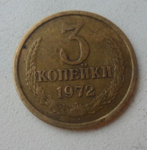 3 копейки СССР 1972 г.в.