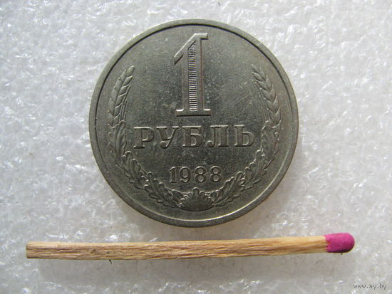 СССР 1 рубль 1988 Cu-Ni