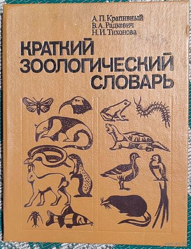 Александр Крапивный, Всеволод Радкевич, Нина Тихонова - Краткий зоологический словарь