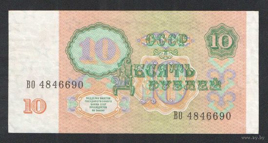 10 рублей СССР 1991 года. Серия ВО
